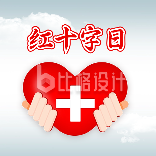 世界红十字日宣传封面次图