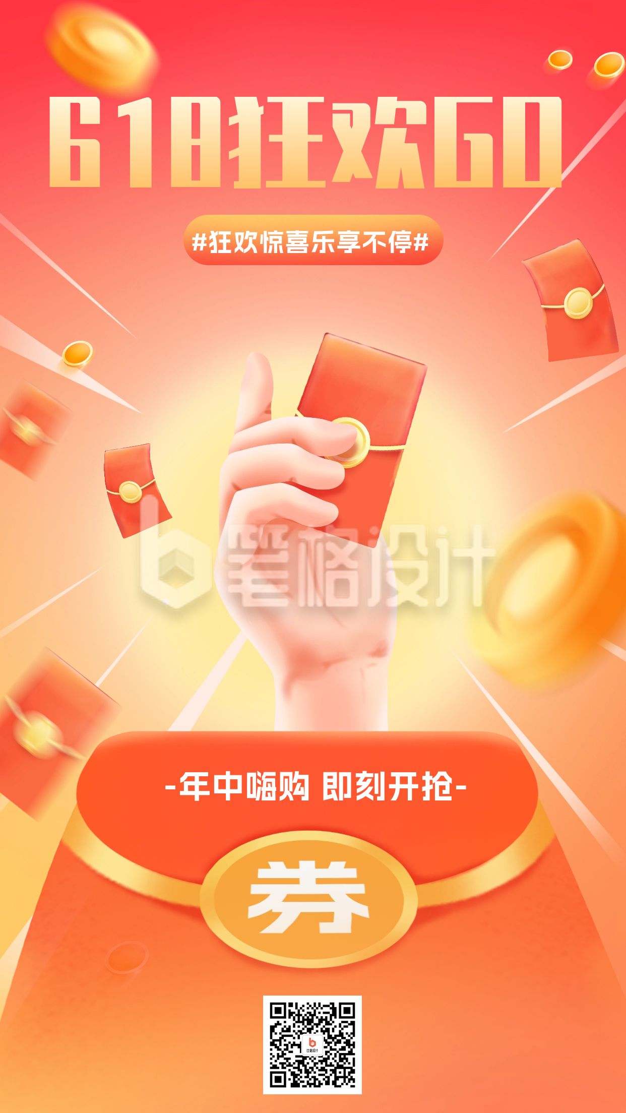 618促销活动宣传海报 618促销活动宣传海报