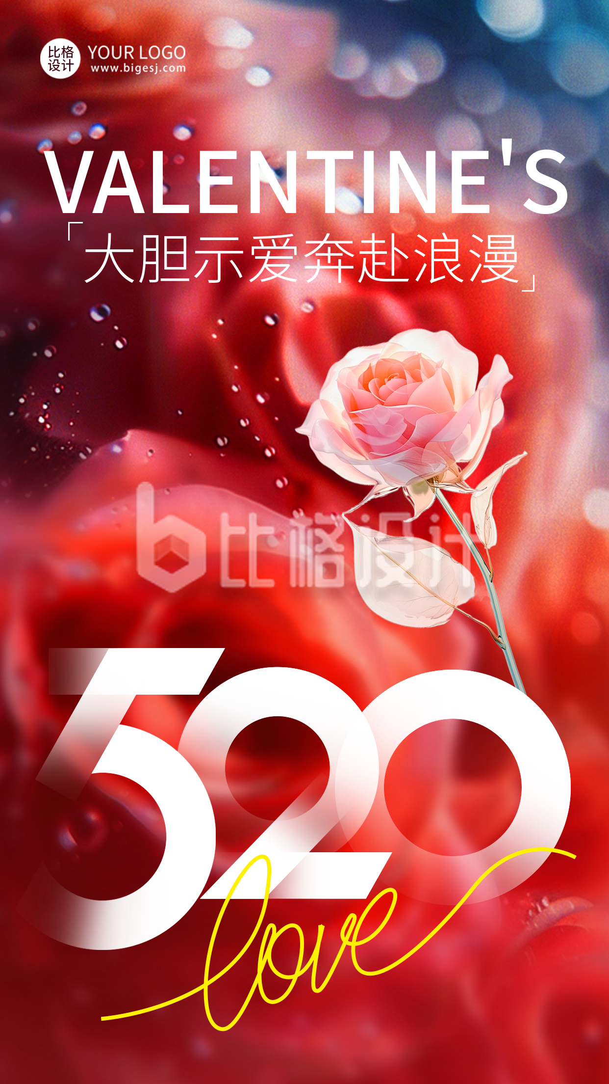 520情人节告白祝福实景海报