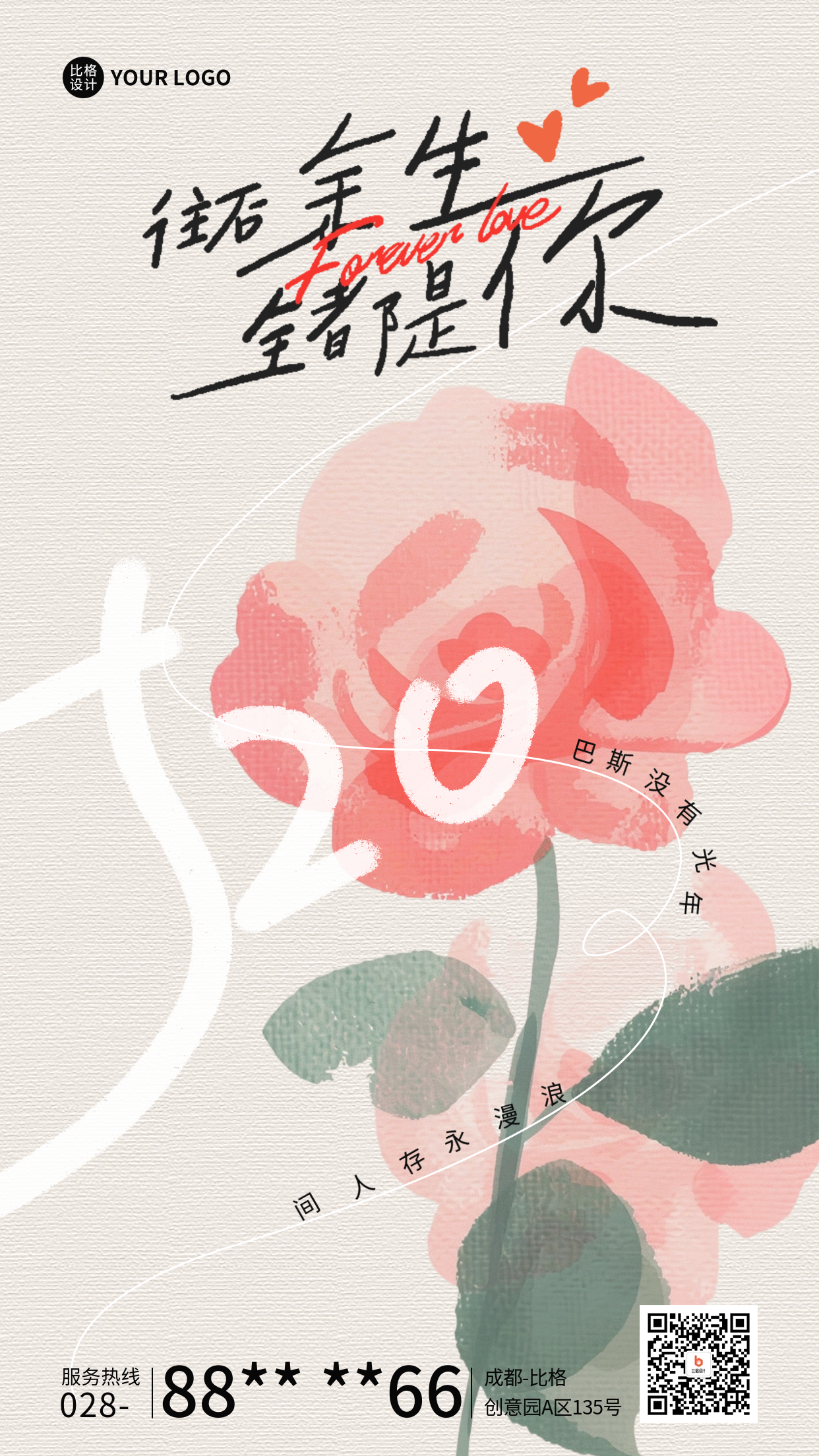 520情人节祝福手绘风玫瑰花海报