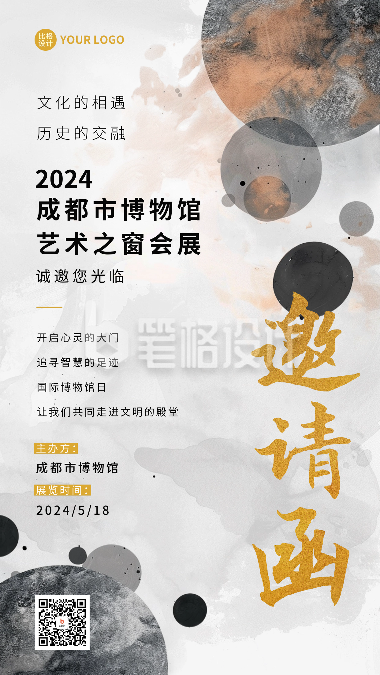 国际博物馆日展会邀请宣传海报 国际博物馆日展会邀请宣传海报