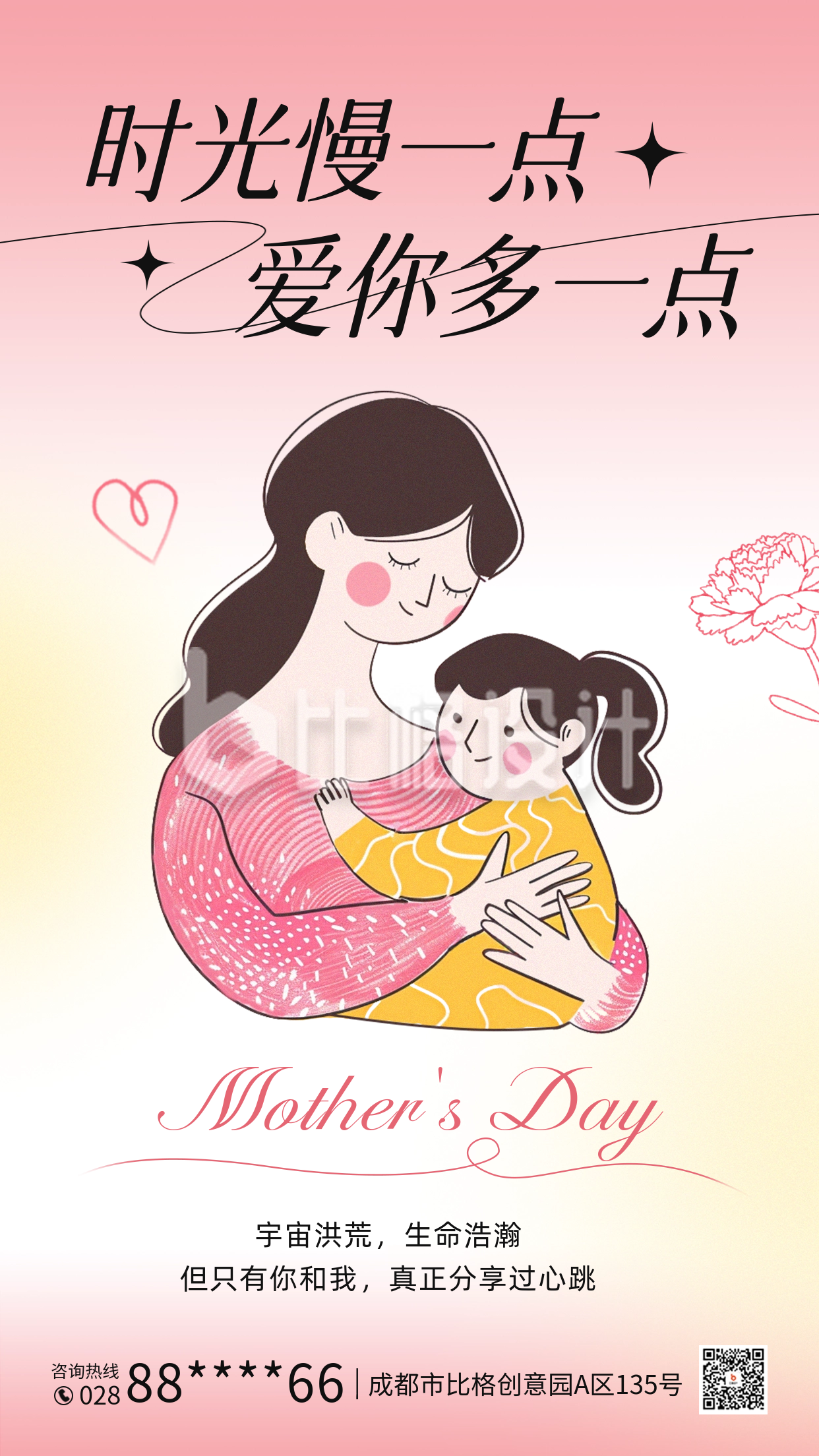 母亲节手绘祝福宣传海报