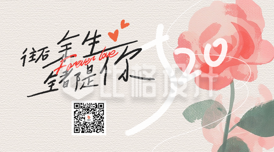 520情人节祝福手绘风玫瑰花二维码海报