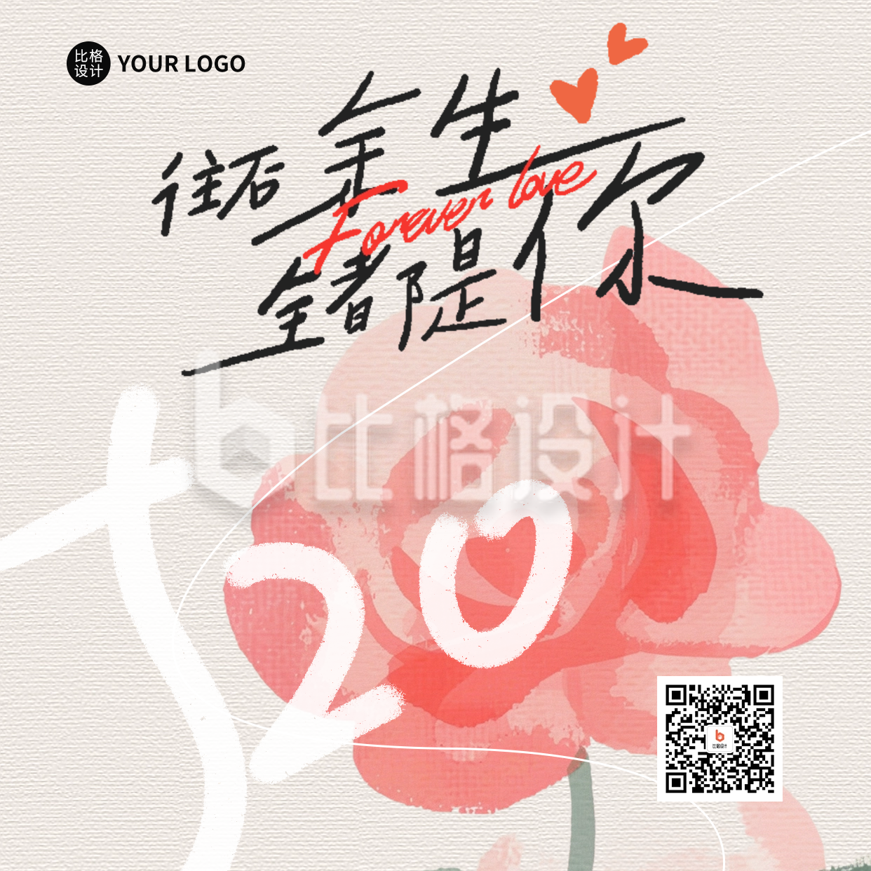 520情人节祝福手绘风玫瑰花方形海报