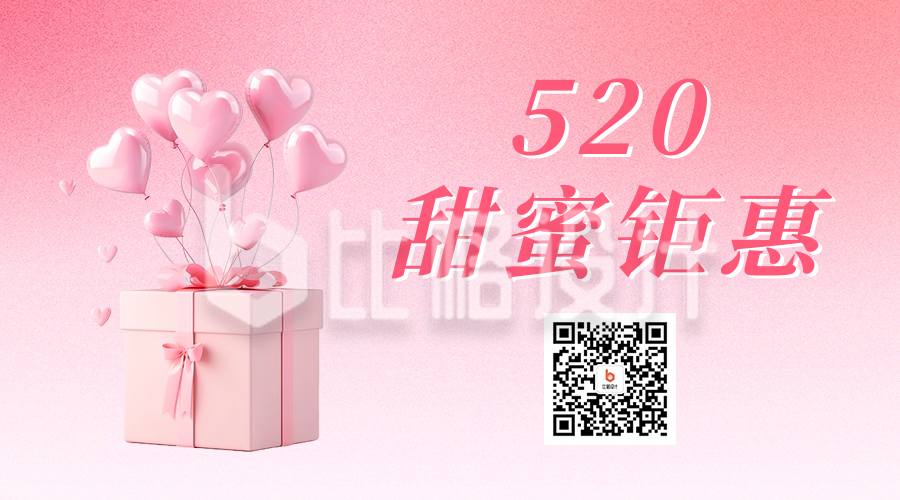 520甜蜜钜惠活动宣传二维码海报