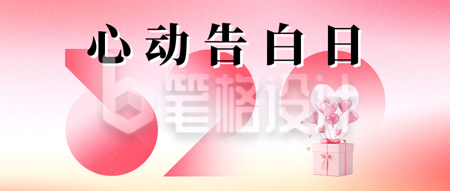 520心动告白祝福宣传公众号首图