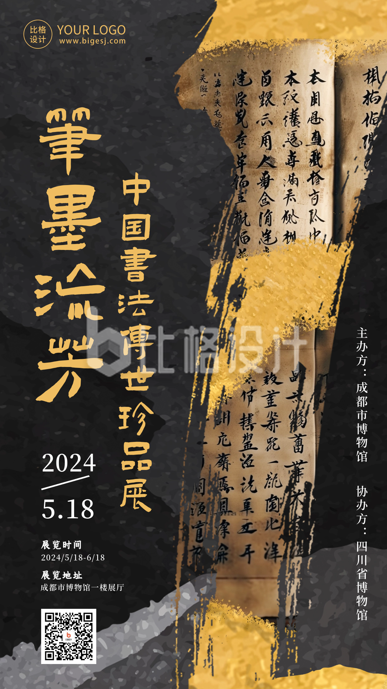 中国书法珍品展海报