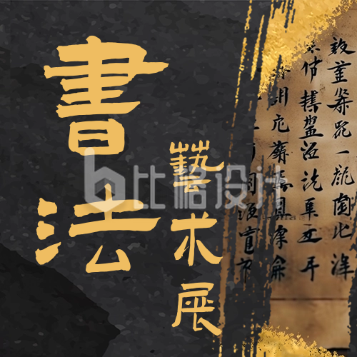 中国书法珍品展公众号次图