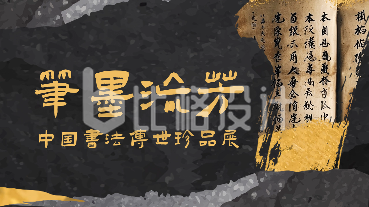 中国书法珍品展公众号新图文封面图