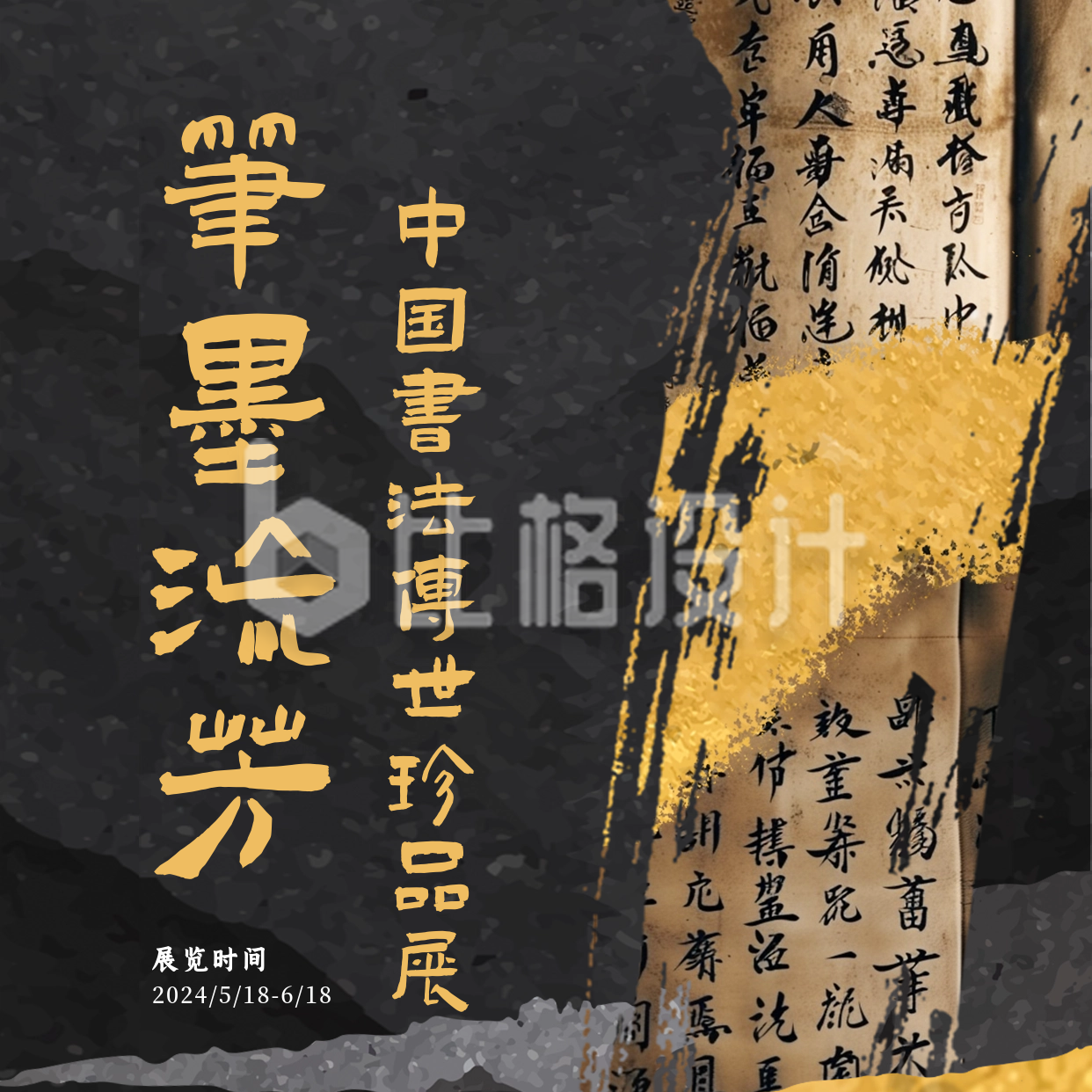 中国书法珍品展方形海报