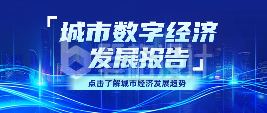 城市数字经济发展报告公众号封面首图