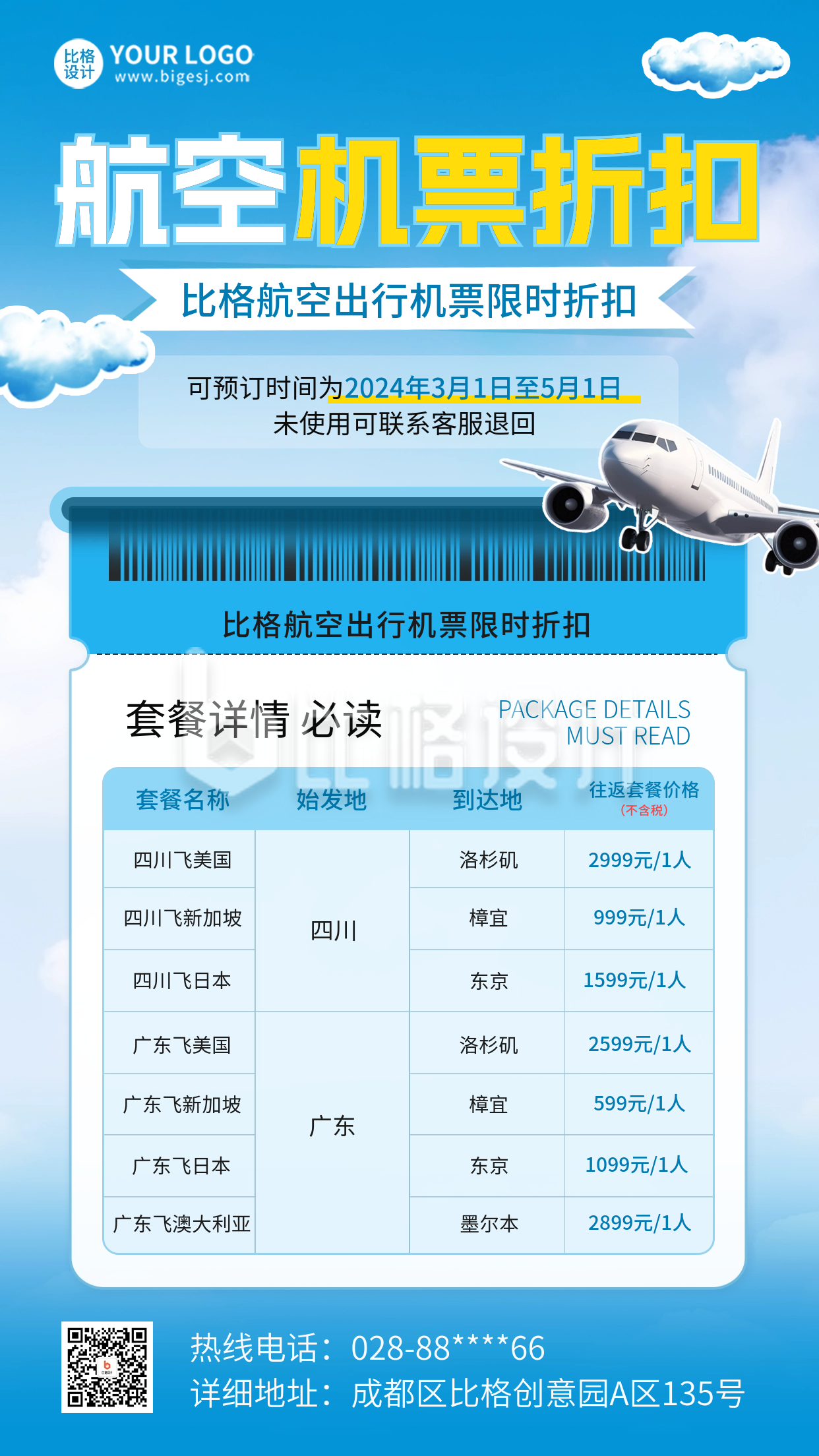飞机票优惠促销宣传海报