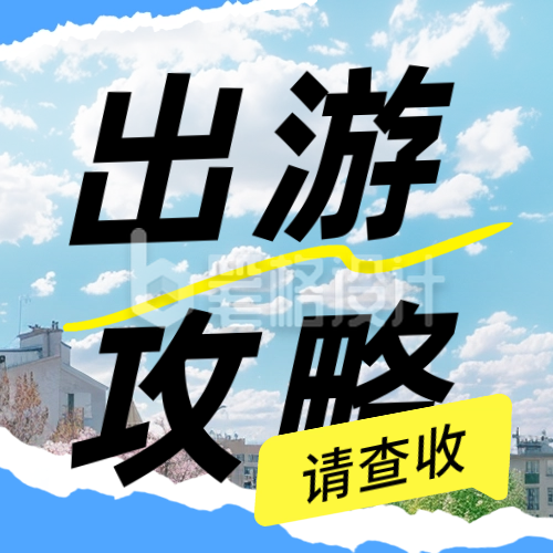 旅游出行景点攻略公众号次图