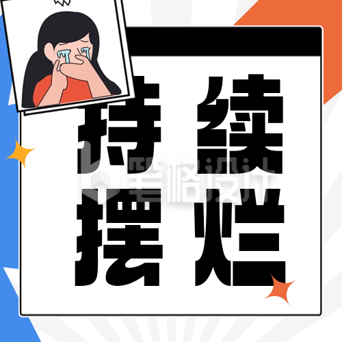 趣味网络热词漫画公众号次图