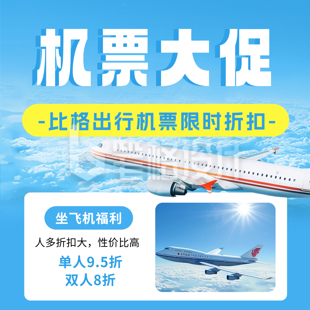 飞机出行折扣活动方形海报 飞机出行折扣活动方形海报
