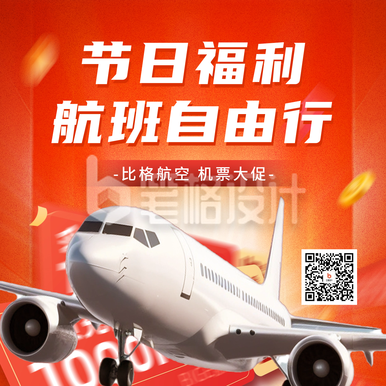 机票促销活动宣传方形海报 机票促销活动宣传方形海报