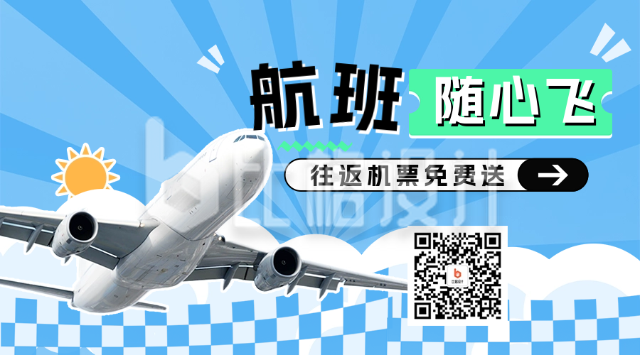 机票促销活动宣传二维码海报