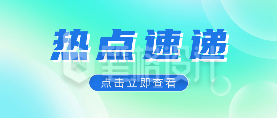 关注热点新闻资讯渐变弥散风公众号首图