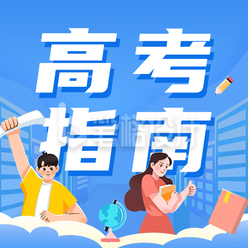 高考指南分享公众号次图