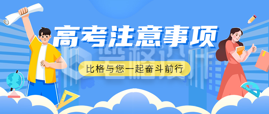 高考注意事项宣传公众号首图