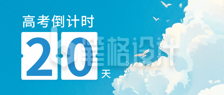 高考倒计时宣传公众号首图 高考倒计时宣传公众号首图
