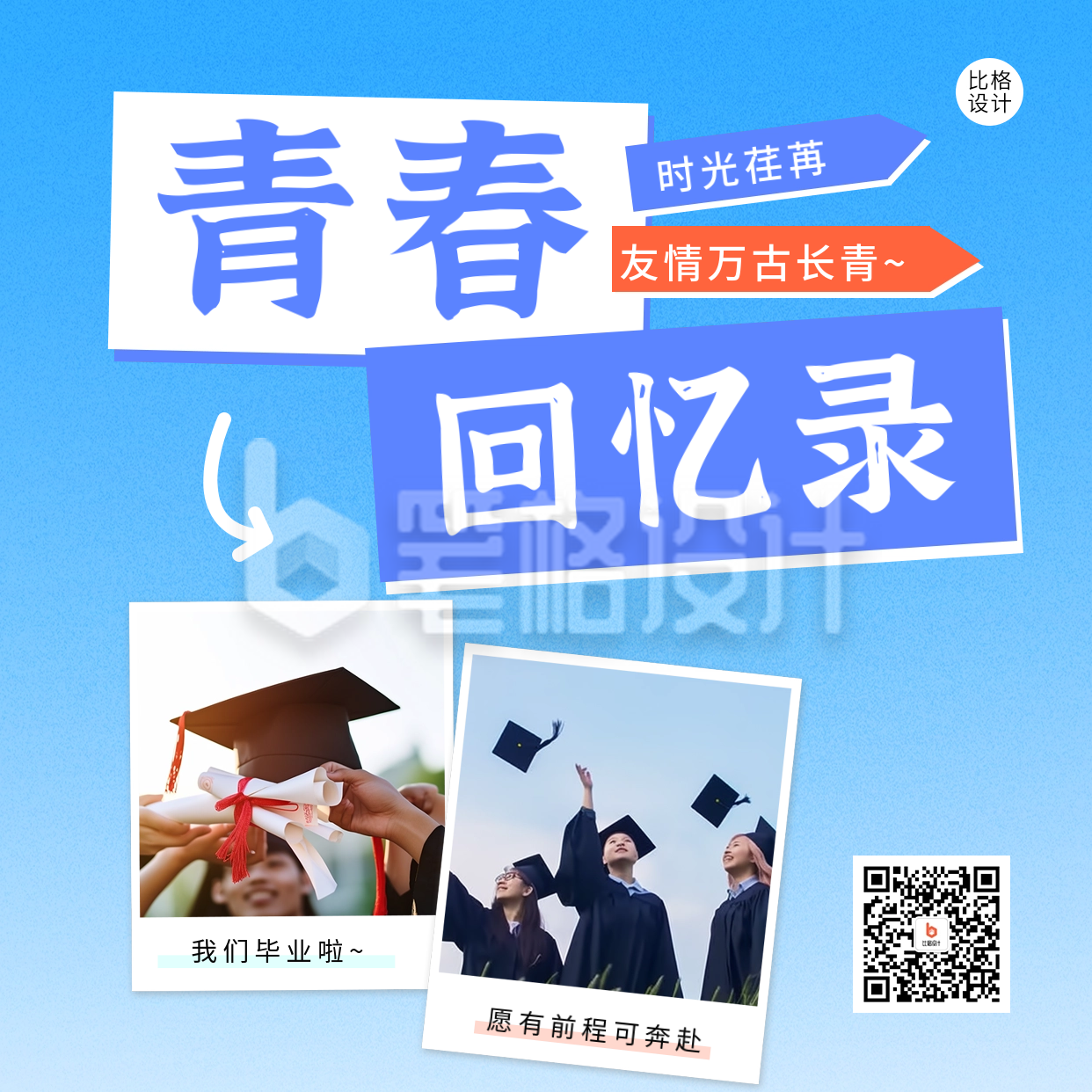 毕业季祝福晒照宣传方形海报 毕业季祝福晒照宣传方形海报