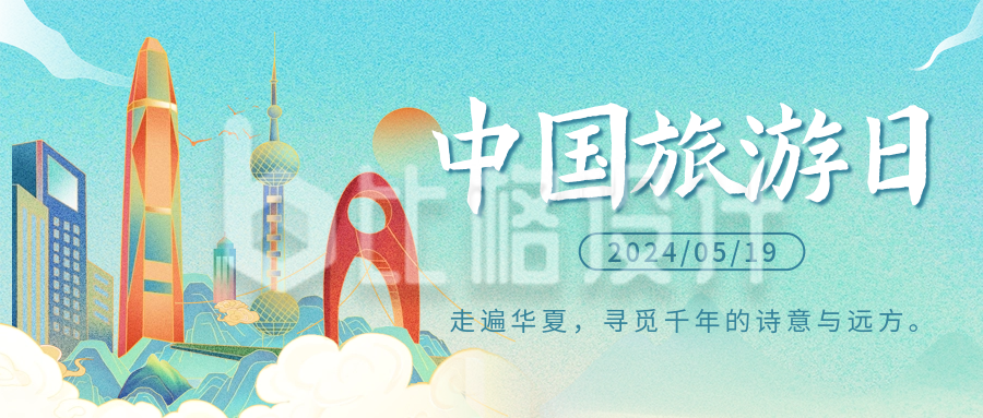 中国旅游日宣传国潮风插画公众号首图