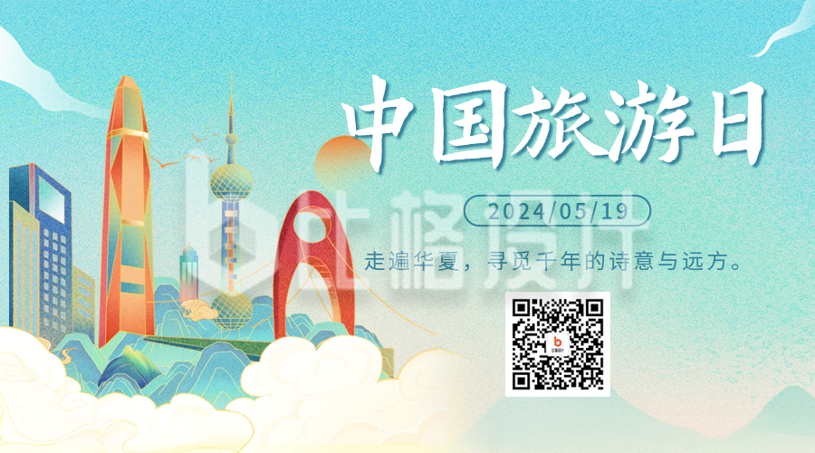 中国旅游日宣传国潮插画风二维码海报