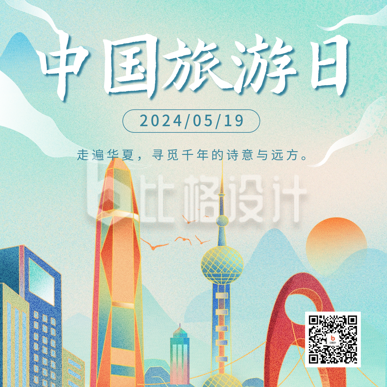 中国旅游日宣传国潮插画风方形海报
