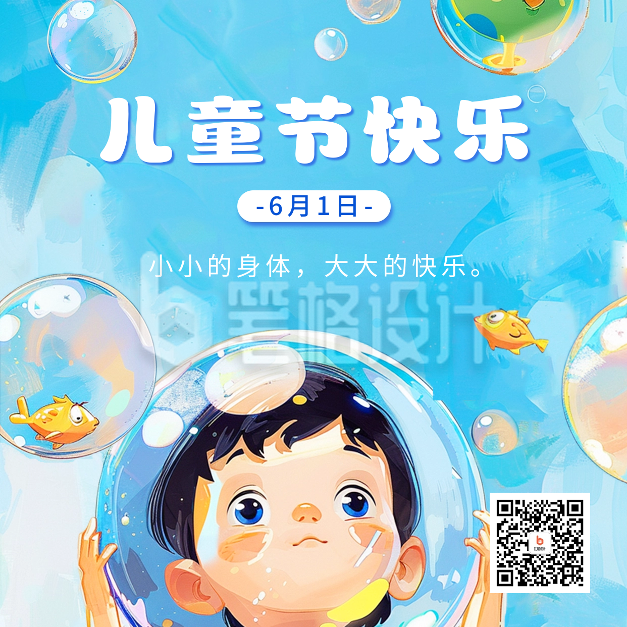 儿童节快乐祝福宣传方形海报 儿童节快乐祝福宣传方形海报