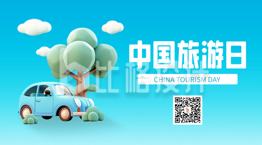 中国旅游日3D宣传二维码