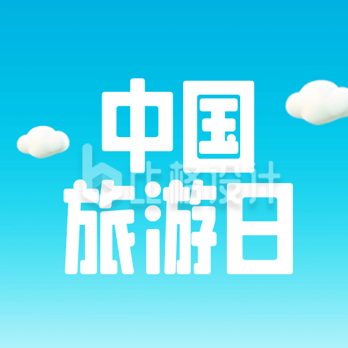 中国旅游日3D宣传封面次图