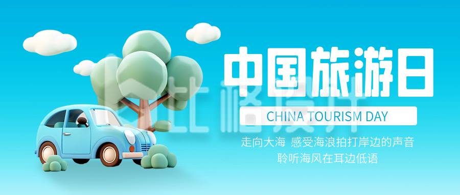 中国旅游日3D宣传封面首图