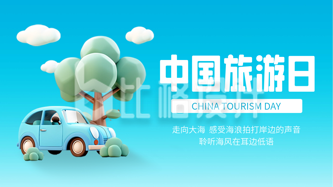 中国旅游日3D宣传公众号新图文封面图