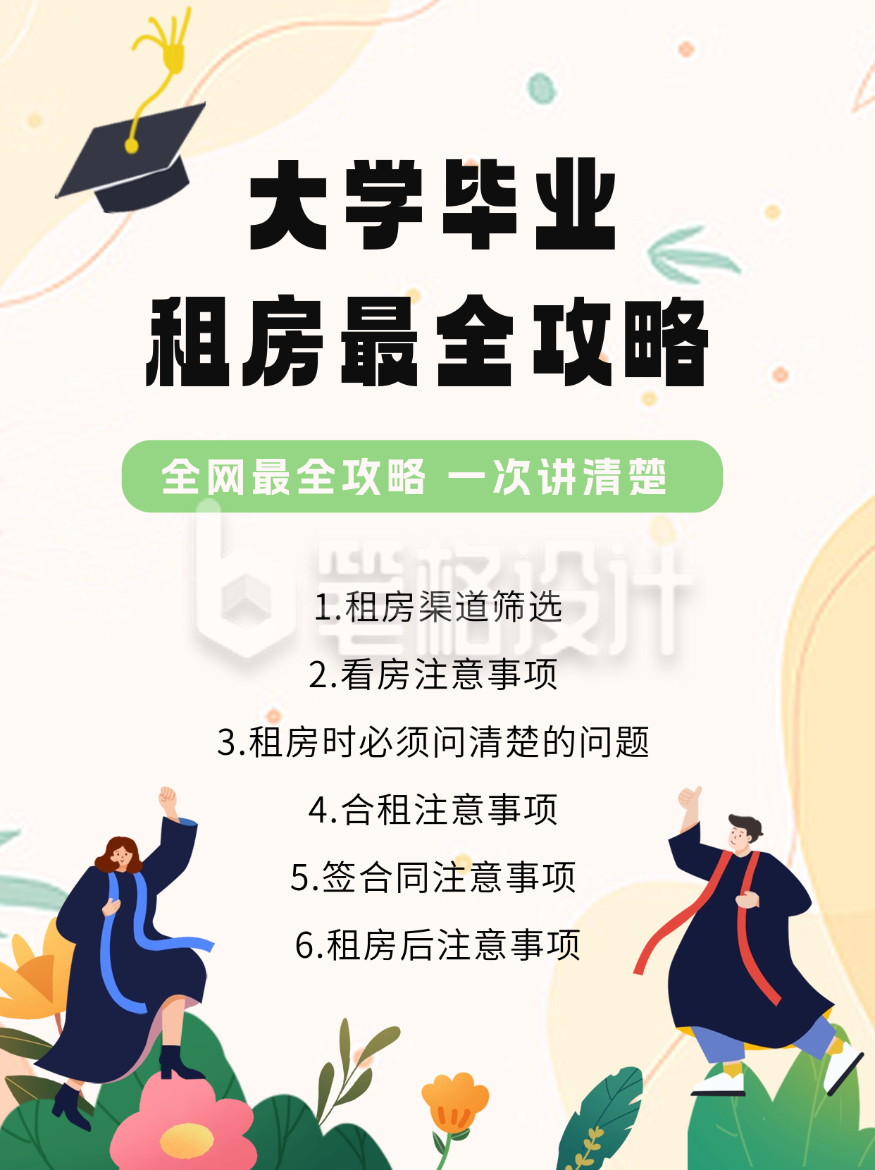 毕业季大学生租房攻略小红书封面图