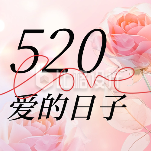 520情人节活动宣传公众号次图