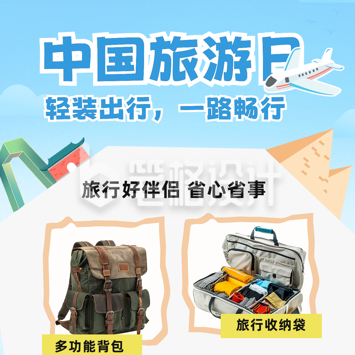 旅行日出游装备方形海报 旅行日出游装备方形海报