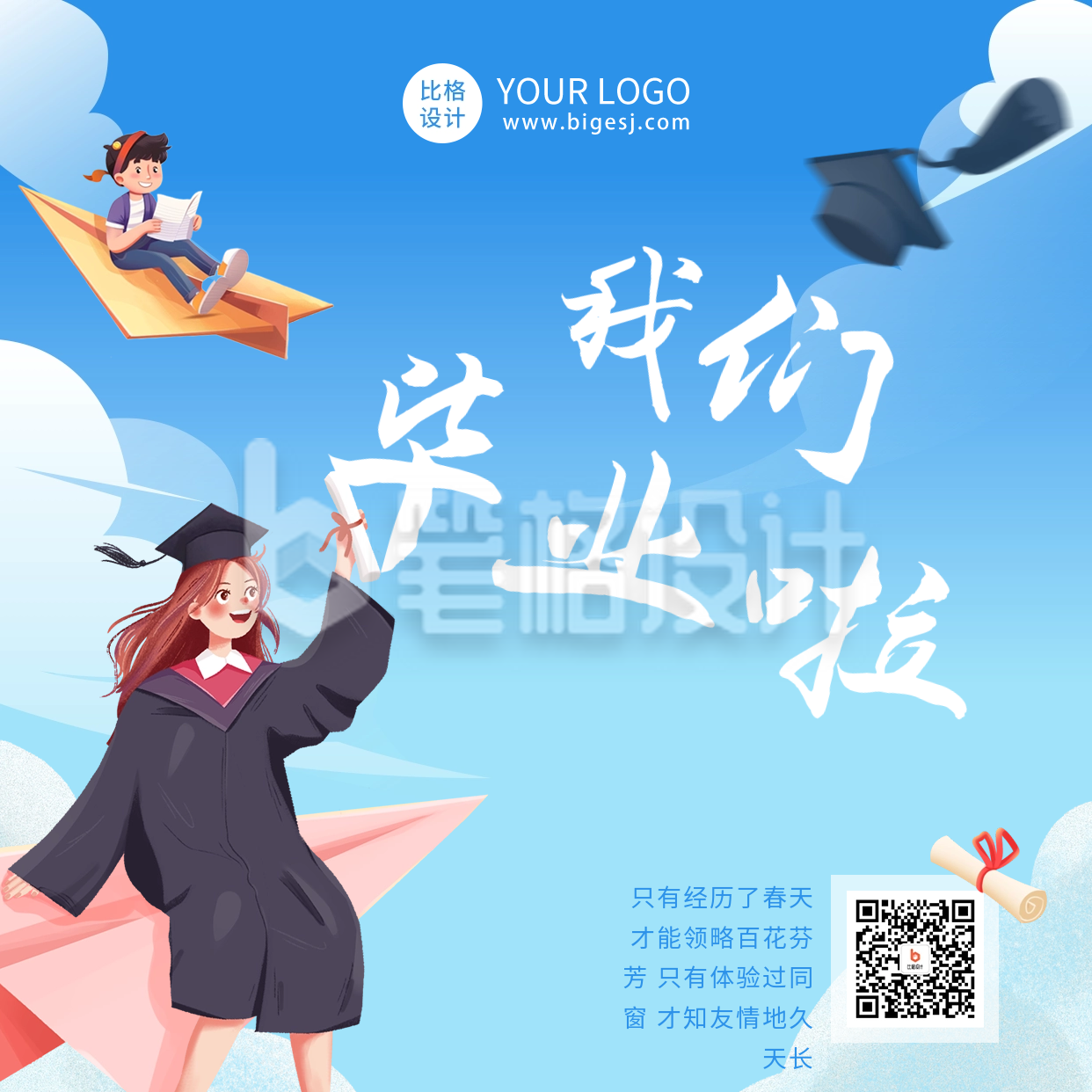 趣味毕业季漫画祝福方形海报 趣味毕业季漫画祝福方形海报