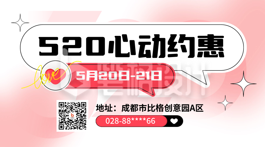 520情人节电商促销优惠二维码