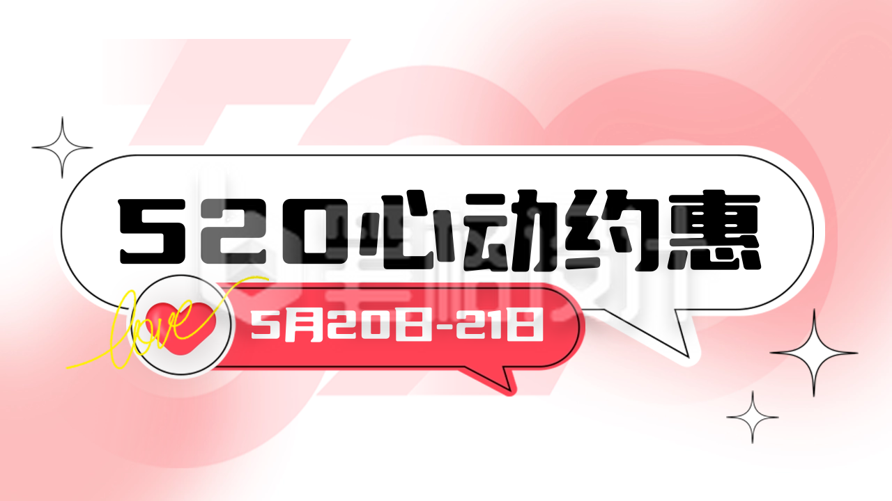 520情人节电商促销优惠公众号新图文封面图