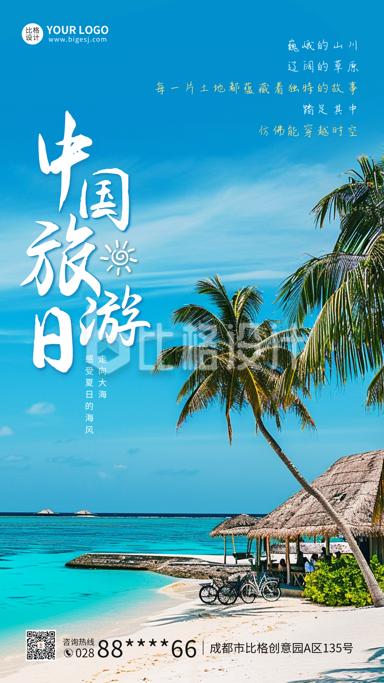 中国旅游日宣传实景海报