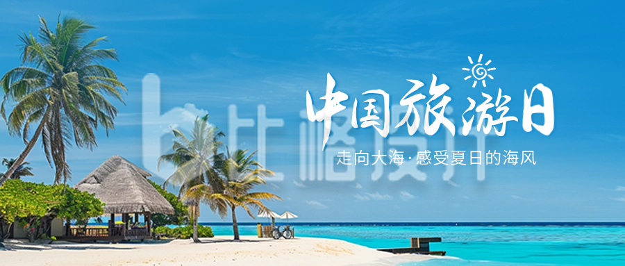 中国旅游日宣传实景公众号封面首图