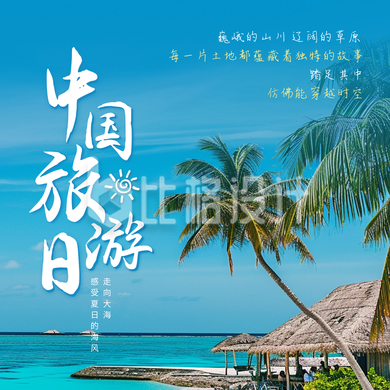 中国旅游日宣传实景方形海报