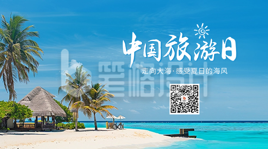 中国旅游日宣传二维码 中国旅游日宣传二维码