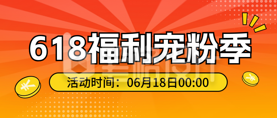 618电商促销优惠活动封面首图