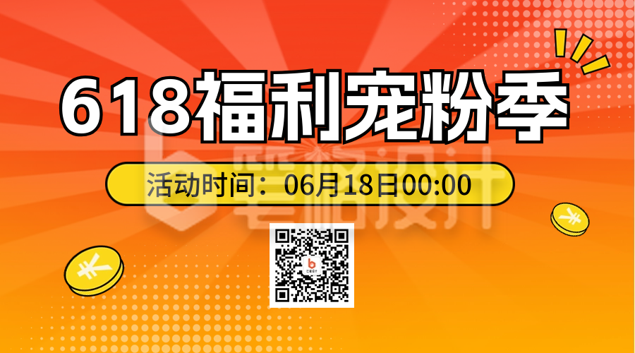 618活动电商优惠促销二维码