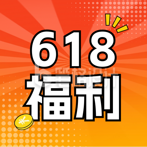 618活动电商优惠促销封面次图