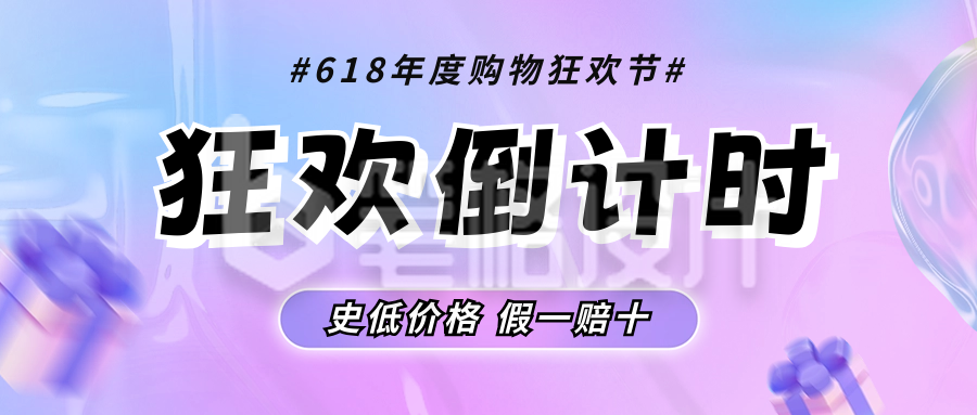 618购物狂欢节宣传公众号首图