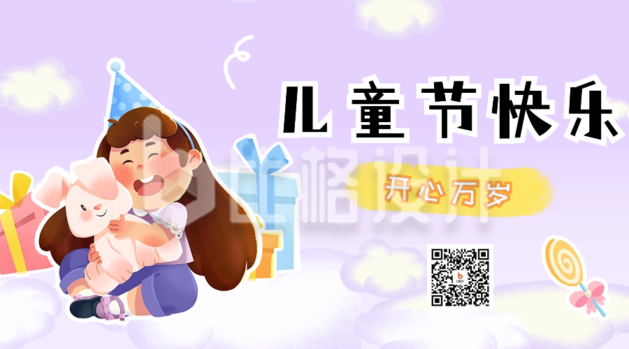 儿童节日祝福宣传二维码海报