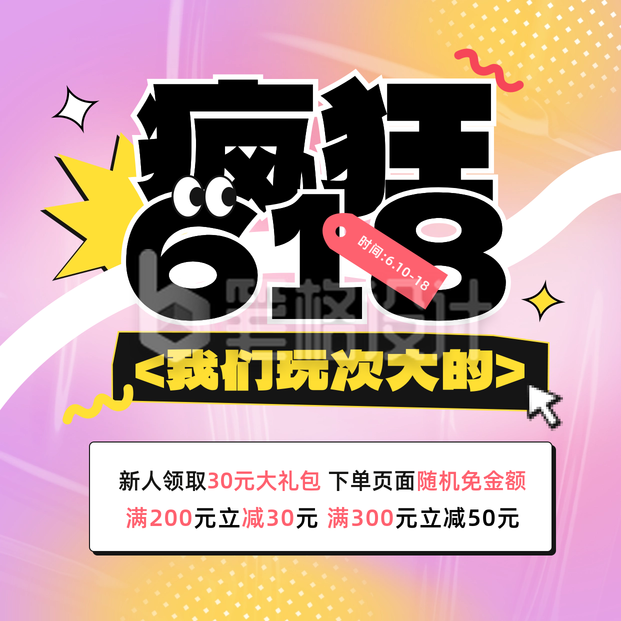 618促销活动宣传方形海报 618促销活动宣传方形海报